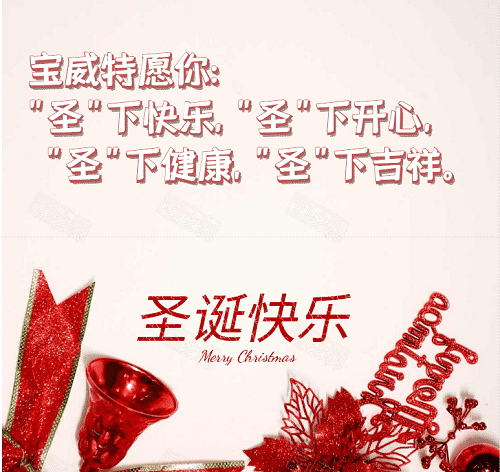 寶威特全員祝你們圣誕節(jié)快樂(lè)！